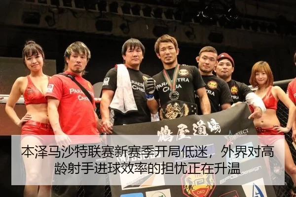 本泽马沙特联赛新赛季开局低迷，外界对高龄射手进球效率的担忧正在升温