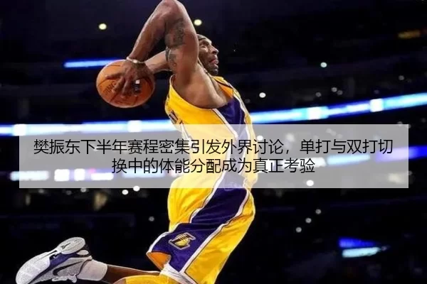 樊振东下半年赛程密集引发外界讨论，单打与双打切换中的体能分配成为真正考验