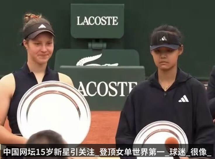 中国网坛15岁新星引关注_登顶女单世界第一_球迷_很像_娜姐